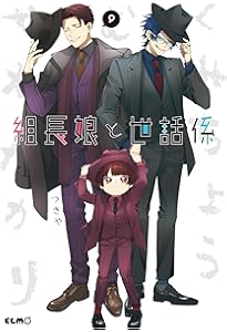 Amazon.co.jp: 組長娘と世話係 6 イラストBOOK付限定版 (コミックELMO